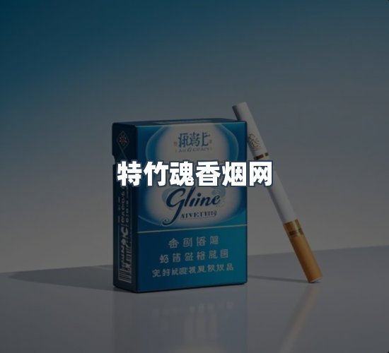 关于特竹魂香烟网